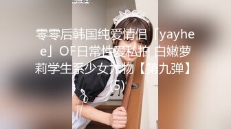 零零后韩国纯爱情侣「yayhee」OF日常性爱私拍 白嫩萝莉学生系少女尤物【第九弹】 (5)