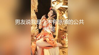 极品美娇妻『亨利夫妇』乱淫派对❤健身模特和兔女郎