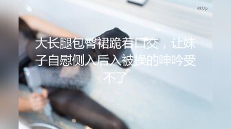 被猥琐男玩弄的小姐姐，最后射了一肚子，可以约她【内有联系方式】