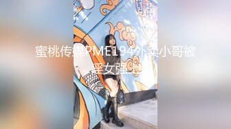 蜜桃传媒PME194外卖小哥被淫女强上