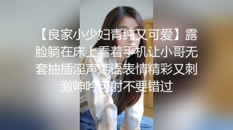 【良家小少妇青纯又可爱】露脸躺在床上看着手机让小哥无套抽插淫声荡语表情精彩又刺激呻吟可射不要错过