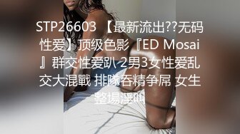 STP26603 【最新流出??无码性爱】顶级色影『ED Mosai』群交性爱趴 2男3女性爱乱交大混戰 排隊吞精争屌 女生整場淫叫