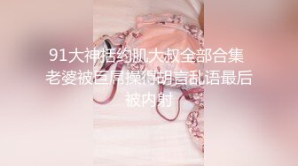 【瘦不下来的欢小姐】成都小美女，夜晚街头吃喝玩乐一条龙几瓶啤酒助兴，跟男友激情啪啪，娇喘阵阵销魂中 (7)