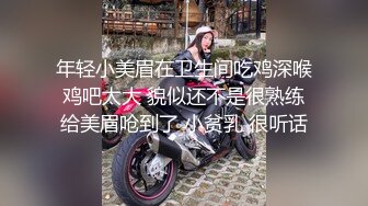 年轻小美眉在卫生间吃鸡深喉 鸡吧太大 貌似还不是很熟练 给美眉呛到了 小贫乳 很听话