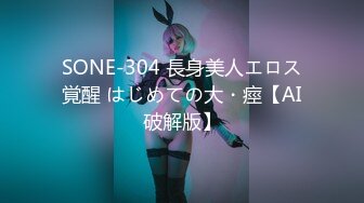 SONE-304 長身美人エロス覚醒 はじめての大・痙【AI破解版】