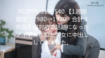 FC2PPV 3139540 【1週間限定！2980→1980・合計３作品】塩対応で話題になったアイドルに似た美女に中出ししてきました。