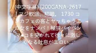 (中文字幕) [200GANA-2617] マジ軟派、初撮。 1730 コンカフェの客とヤッちゃうエロ女をナンパ！極狭パイパンマ●コを突かれて徐々に激しくなる吐息がエロい…