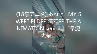 (18禁アニメ) あねき…MY SWEET ELDER SISTER THE ANIMATION senior.1「早紀先輩」