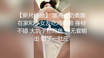 【白嫩萝莉制服诱惑】极品豪乳萝莉『Tu酱』最新露出私拍 露出边走边冰屌插穴紫薇 高潮喷射如洪水