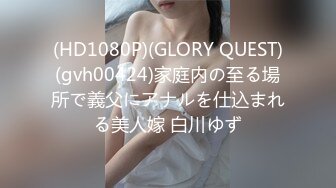 (HD1080P)(GLORY QUEST)(gvh00424)家庭内の至る場所で義父にアナルを仕込まれる美人嫁 白川ゆず