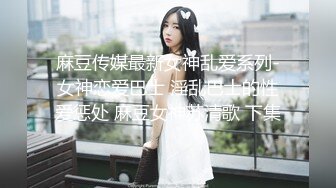 贵在真实反差淫妻》顶级绿帽刷锅狠人完美S身材极品女神眼镜教师人妻【ZM宝儿】私拍②，调教成母狗3P紫薇白浆特多 (11)