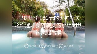 淫娃御姐窈窕身材170cm大长腿车模女神▌淑怡▌老公前程的救赎