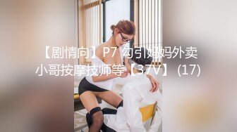 【剧情向】P7 勾引妈妈外卖小哥按摩技师等【37V】 (17)