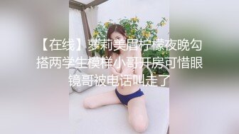 【在线】萝莉美眉柠檬夜晚勾搭两学生模样小哥开房可惜眼镜哥被电话叫走了