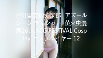 [4K]碧蓝航线 柴郡 _アズールレーン チェシャー  萤火虫漫展26th ACG FESTIVAL Cosplay_コスプレイヤー 12