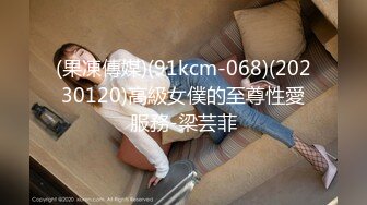 (果凍傳媒)(91kcm-068)(20230120)高級女僕的至尊性愛服務-梁芸菲