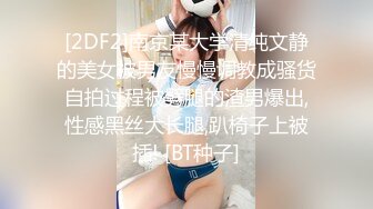 [2DF2]南京某大学清纯文静的美女被男友慢慢调教成骚货自拍过程被劈腿的渣男爆出,性感黑丝大长腿,趴椅子上被插! [BT种子]