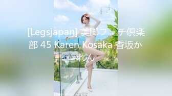 [Legsjapan] 美脚フェチ倶楽部 45 Karen Kosaka 香坂かれん