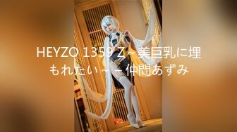 HEYZO 1359 Z～美巨乳に埋もれたい～ – 仲間あずみ