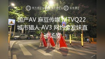 国产AV 麻豆传媒 MTVQ22 城市猎人 AV3 网约金发妹直冲汤屋