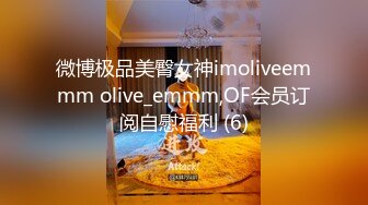 微博极品美臀女神imoliveemmm olive_emmm,OF会员订阅自慰福利 (6)