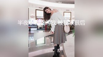 狠辣女王❤️樱桃❤️ 开发闺蜜 家奴伺候吃饭 黑丝红绿灯 女仆店真实开发 强制圣水 【47V】 (14)