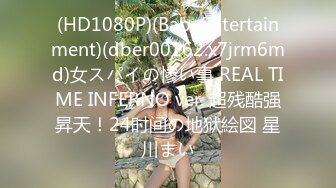 (HD1080P)(BabyEntertainment)(dber00162.x7jrm6md)女スパイの惨い事 REAL TIME INFERNO ver. 超残酷强昇天！24时间の地狱絵図 星川まい