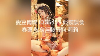 愛豆傳媒 IDG5455 僞裝誤食春藥 化身淫賤母狗 莉莉