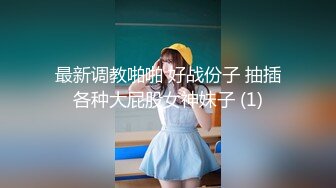 91女神极品丝袜母狗『小语』大尺度性爱私拍流出 激情啪啪 户外露出 丝袜高跟 虐恋篇