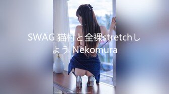 SWAG 猫村と全裸stretchしよう Nekomura