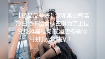 【极品反差婊】深圳某公司高冷白领御姐女神王琪为了上位变身风骚母狗 在酒店被领导抽打无套爆操！