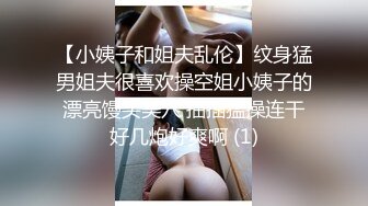 【小姨子和姐夫乱伦】纹身猛男姐夫很喜欢操空姐小姨子的漂亮馒头美穴 抽插猛操连干好几炮好爽啊 (1)