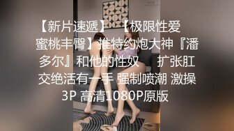 贵在真实，善于撩妹PUA大神附近微聊肉肉大学生妹子，宿舍挡上帘连续肏了2炮，大屁股双峰夹鸡鸡貌似内射4K原版2