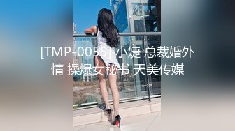 [TMP-0055] 小婕 总裁婚外情 操爆女秘书 天美传媒