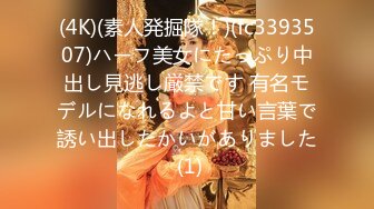 (4K)(素人発掘隊！)(fc3393507)ハーフ美女にたっぷり中出し見逃し厳禁です 有名モデルになれるよと甘い言葉で誘い出したかいがありました (1)