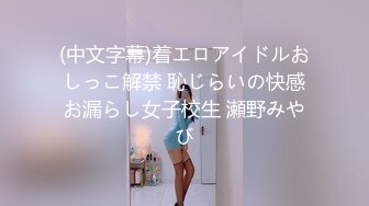 【新片速遞】 清纯可爱邻家美少女『小敏儿』✅学妹酒后被好友强上 内射极品蜜穴，白虎粉穴要被撑破，大长腿清纯少女