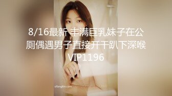 8/16最新 丰满巨乳妹子在公厕偶遇男子直接开干趴下深喉VIP1196