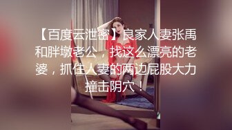 【百度云泄密】良家人妻张禹和胖墩老公，找这么漂亮的老婆，抓住人妻的两边屁股大力撞击阴穴！