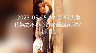 【极品厕拍高清NB全景】我的同事有嫩逼02：公关部美女长腿冷艳女神