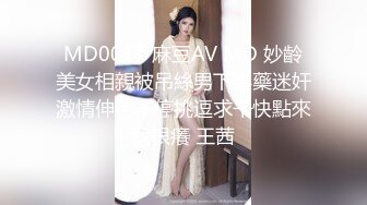 MD0017 麻豆AV MD 妙齡美女相親被吊絲男下春藥迷奸激情伸舌不停挑逗求干快點來我很癢 王茜