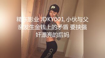 精东影业 JDKY001 小伙与父亲发生金钱上的矛盾 要挟强奸漂亮的后妈