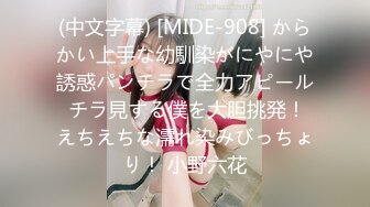 (中文字幕) [MIDE-908] からかい上手な幼馴染がにやにや誘惑パンチラで全力アピール チラ見する僕を大胆挑発！えちえちな濡れ染みびっちょり！ 小野六花