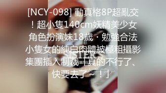 [NCY-098] 動真格8P超亂交！超小隻140cm妖精美少女角色扮演妹18歲・勉強合法小隻女的純白肉體被極粗攝影集團插入制裁「真的不行了、快要去了～！」