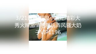 3/21最新 超级小靓妞精彩大秀火辣激情艳舞玩弄风骚大奶子VIP1196