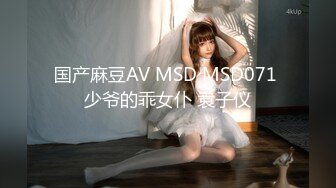 国产麻豆AV MSD MSD071 少爷的乖女仆 袁子仪