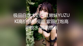 极品白虎大奶网红嫩妹YUZUKI高价自拍视图 紫薇打炮高潮喷水 满满撸点