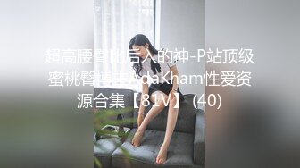 超高腰臀比后入的神-P站顶级蜜桃臀博主AdaKham性爱资源合集【81V】 (40)