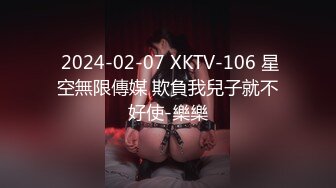  2024-02-07 XKTV-106 星空無限傳媒 欺負我兒子就不好使-樂樂