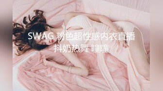 SWAG 粉色超性感内衣直播抖奶热舞 瞳瞳