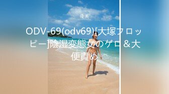 ODV-69(odv69)[大塚フロッピー]陰湿変態女のゲロ＆大便責め